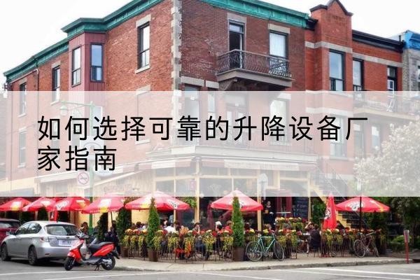 资兴电动升降机厂家-如何选择可靠的升降设备厂家指南
