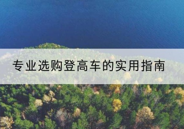 资兴电动登高车厂家推荐-专业选购登高车的实用指南
