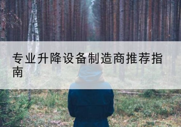 资兴电动剪叉升降平台厂家-专业升降设备制造商推荐指南