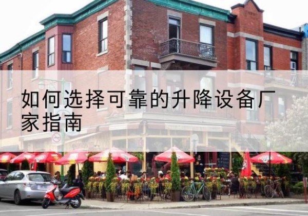 资兴电动升降机厂家-如何选择可靠的升降设备厂家指南